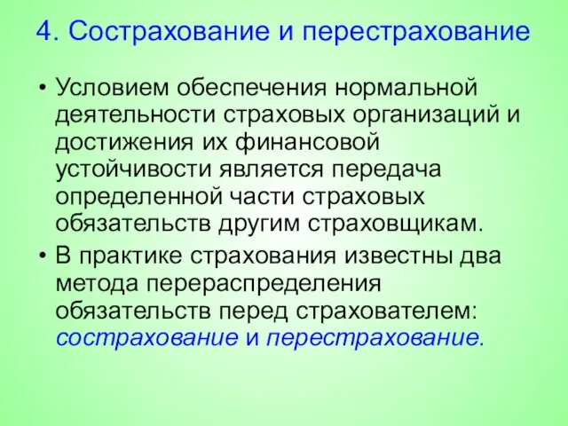 4. Сострахование и перестрахование Условием обеспечения нормальной деятельности страховых организаций и