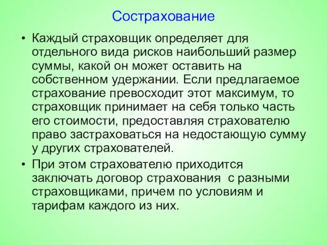 Сострахование Каждый страховщик определяет для отдельного вида рисков наибольший размер суммы,