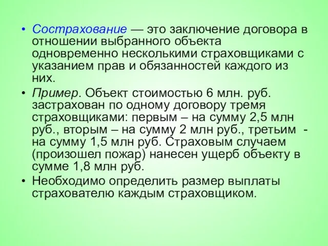 Сострахование — это заключение договора в отношении выбранного объекта одновременно несколькими