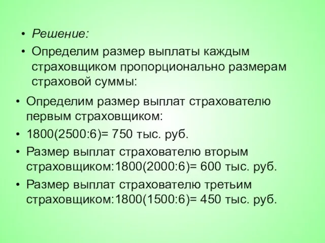 Решение: Определим размер выплаты каждым страховщиком пропорционально размерам страховой суммы: Определим