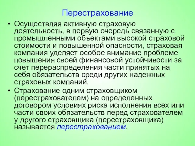 Перестрахование Осуществляя активную страховую деятельность, в первую очередь связанную с промышленными