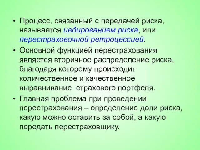 Процесс, связанный с передачей риска, называется цедированием риска, или перестраховочной ретроцессией.