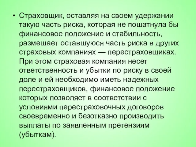 Страховщик, оставляя на своем удержании такую часть риска, которая не пошатнула