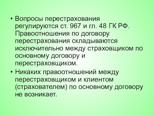 Вопросы перестрахования регулируются ст. 967 и гл. 48 ГК РФ. Правоотношения