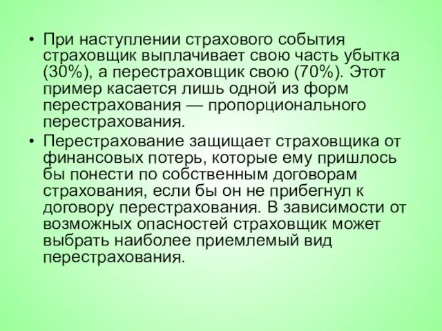 При наступлении страхового события страховщик выплачивает свою часть убытка (30%), а