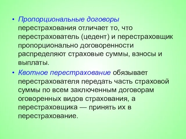 Пропорциональные договоры перестрахования отличает то, что перестрахователь (цедент) и перестраховщик пропорционально