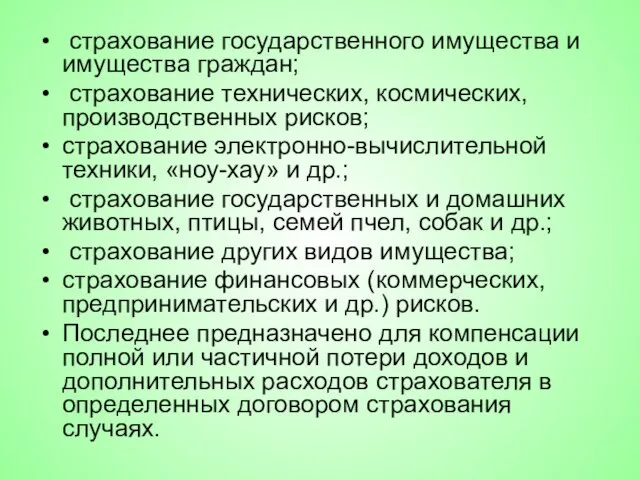 страхование государственного имущества и имущества граждан; страхование технических, космических, производственных рисков;