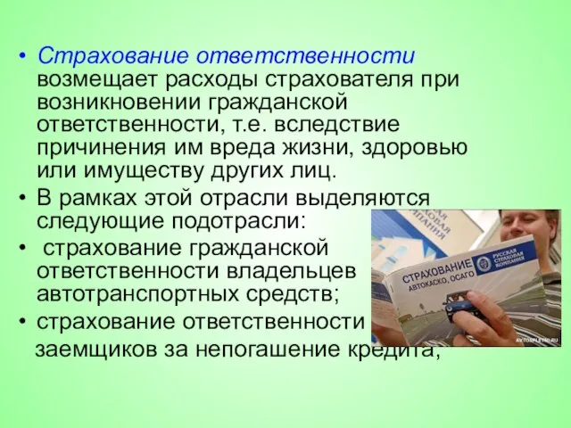 Страхование ответственности возмещает расходы страхователя при возникновении гражданской ответственности, т.е. вследствие