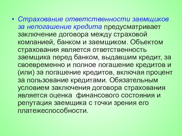 Страхование ответственности заемщиков за непогашение кредита предусматривает заключение договора между страховой