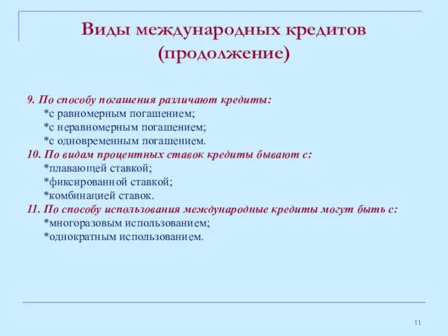 Виды международных кредитов (продолжение) 9. По способу погашения различают кредиты: *с