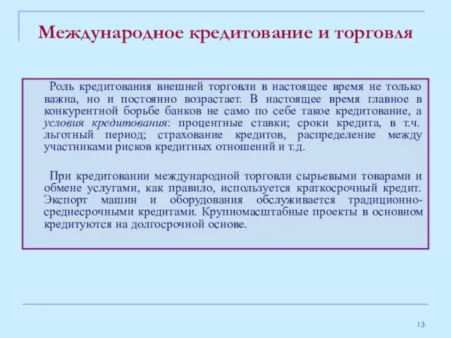 Международное кредитование и торговля Роль кредитования внешней торговли в настоящее время