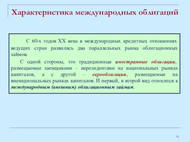 Характеристика международных облигаций С 60-х годов ХХ века в международных кредитных