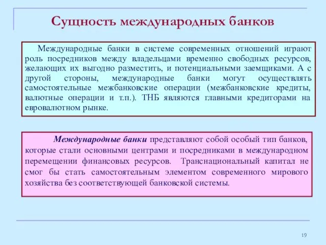 Сущность международных банков Международные банки представляют собой особый тип банков, которые