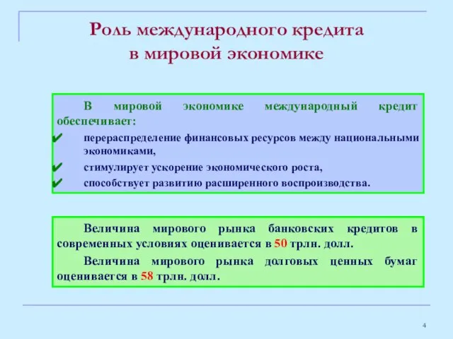 Роль международного кредита в мировой экономике В мировой экономике международный кредит