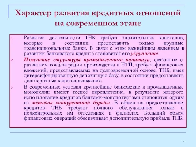 Характер развития кредитных отношений на современном этапе Развитие деятельности ТНК требует