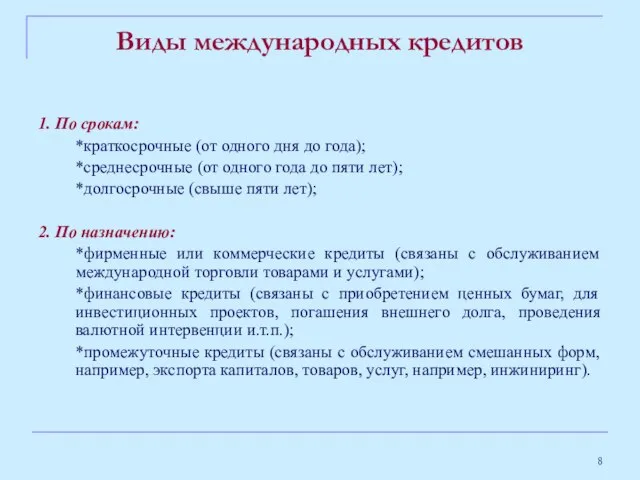 Виды международных кредитов 1. По срокам: *краткосрочные (от одного дня до