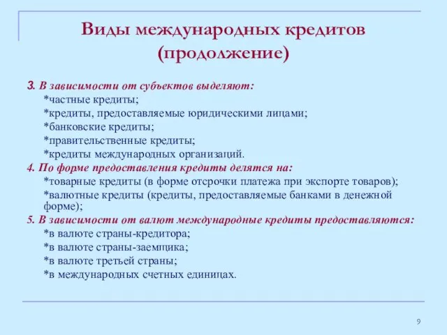 Виды международных кредитов (продолжение) 3. В зависимости от субъектов выделяют: *частные