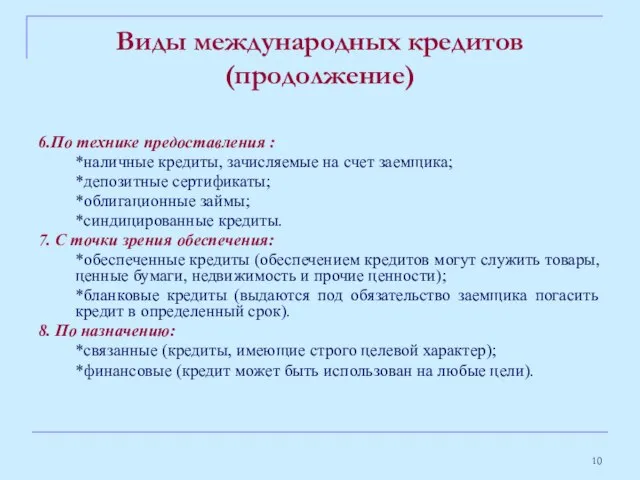 Виды международных кредитов (продолжение) 6.По технике предоставления : *наличные кредиты, зачисляемые