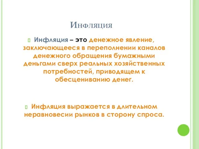 Инфляция Инфляция – это денежное явление, заключающееся в переполнении каналов денежного