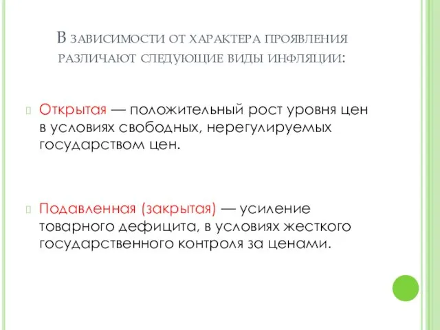 В зависимости от характера проявления различают следующие виды инфляции: Открытая —