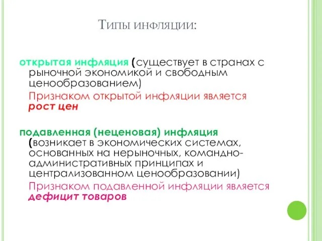 Типы инфляции: открытая инфляция (существует в странах с рыночной экономикой и