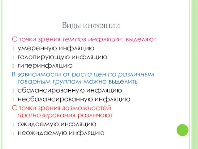 Виды инфляции С точки зрения темпов инфляции, выделяют умеренную инфляцию галопирующую