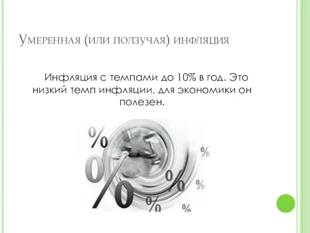 Умеренная (или ползучая) инфляция Инфляция с темпами до 10% в год.