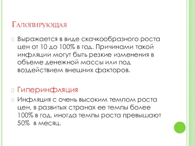 Галопирующая Выражается в виде скачкообразного роста цен от 10 до 100%