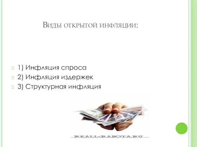 Виды открытой инфляции: 1) Инфляция спроса 2) Инфляция издержек 3) Структурная инфляция