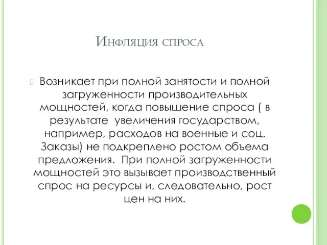 Инфляция спроса Возникает при полной занятости и полной загруженности производительных мощностей,