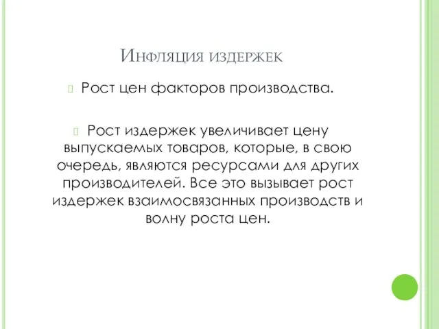 Инфляция издержек Рост цен факторов производства. Рост издержек увеличивает цену выпускаемых