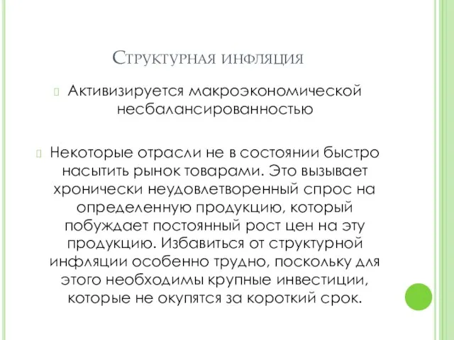 Структурная инфляция Активизируется макроэкономической несбалансированностью Некоторые отрасли не в состоянии быстро