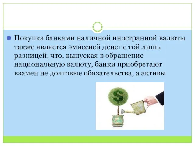 Покупка банками наличной иностранной валюты также является эмиссией денег с той