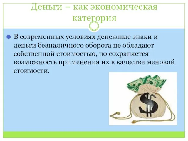 Деньги – как экономическая категория В современных условиях денежные знаки и