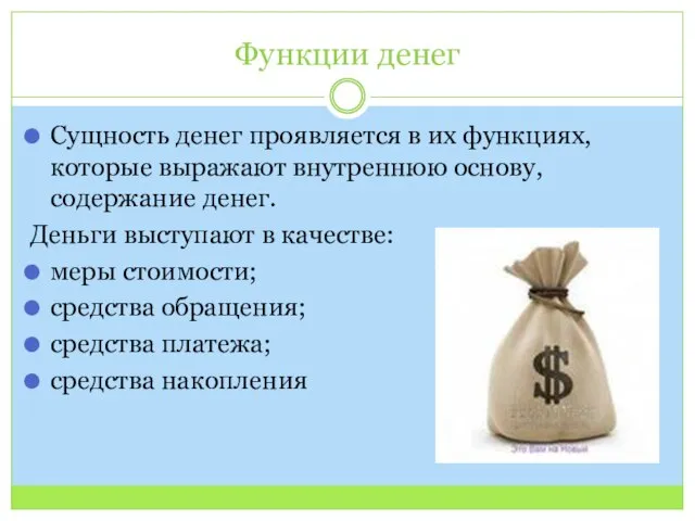 Функции денег Сущность денег проявляется в их функциях, которые выражают внутреннюю