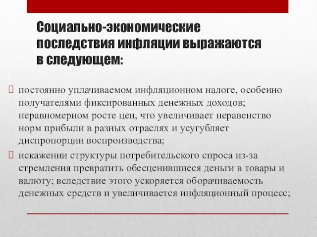 Социально-экономические последствия инфляции выражаются в следующем: постоянно уплачиваемом инфляционном налоге, особенно