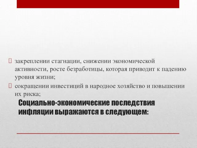 Социально-экономические последствия инфляции выражаются в следующем: закреплении стагнации, снижении экономической активности,