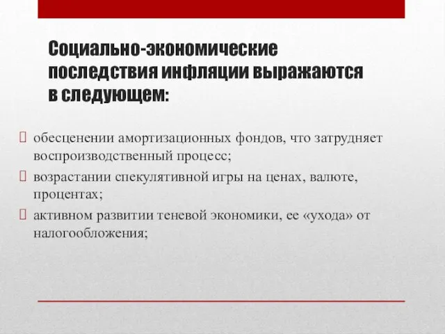 Социально-экономические последствия инфляции выражаются в следующем: обесценении амортизационных фондов, что затрудняет