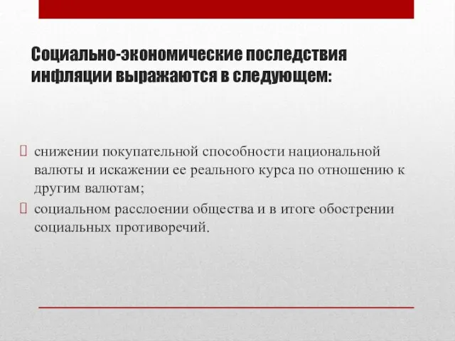 Социально-экономические последствия инфляции выражаются в следующем: снижении покупательной способности национальной валюты