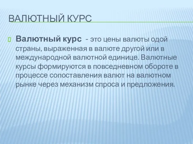 Валютный курс Валютный курс - это цены валюты одой страны, выраженная