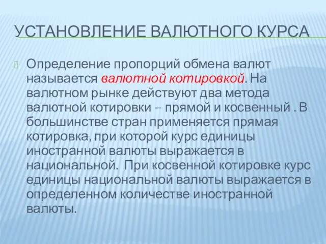 Установление валютного курса Определение пропорций обмена валют называется валютной котировкой. На