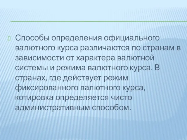 Способы определения официального валютного курса различаются по странам в зависимости от