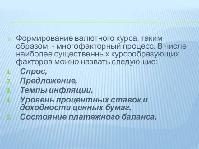 Формирование валютного курса, таким образом, - многофакторный процесс. В числе наиболее