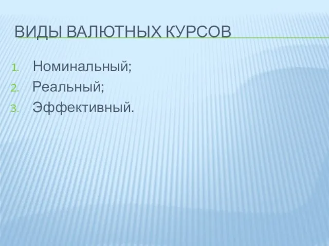 Виды валютных курсов Номинальный; Реальный; Эффективный.