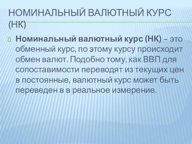 Номинальный валютный курс (НК) Номинальный валютный курс (НК) – это обменный