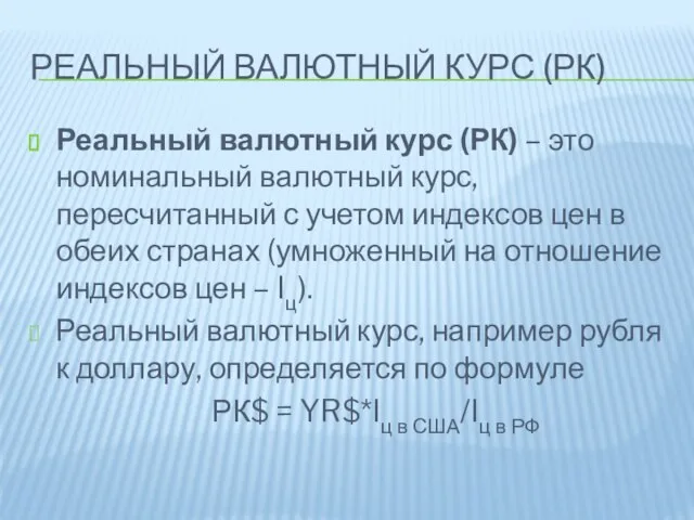 Реальный валютный курс (РК) Реальный валютный курс (РК) – это номинальный