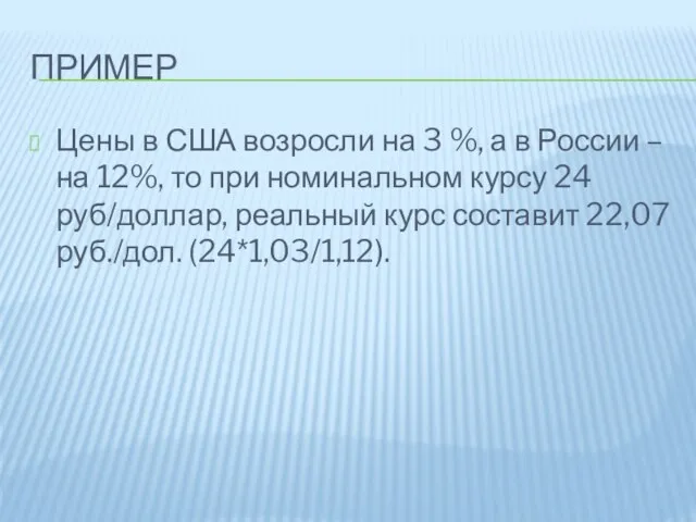 Пример Цены в США возросли на 3 %, а в России