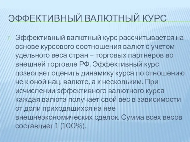 Эффективный валютный курс Эффективный валютный курс рассчитывается на основе курсового соотношения