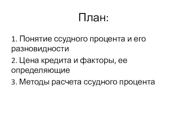 План: 1. Понятие ссудного процента и его разновидности 2. Цена кредита