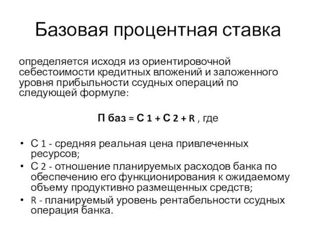 Базовая процентная ставка определяется исходя из ориентировочной себестоимости кредитных вложений и